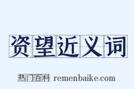 资望近义词是什么意思的图片